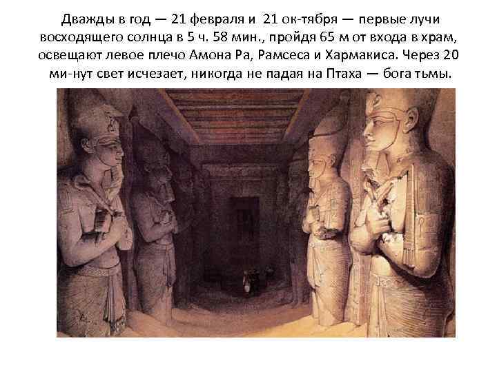 Дважды в год — 21 февраля и 21 ок тября — первые лучи восходящего