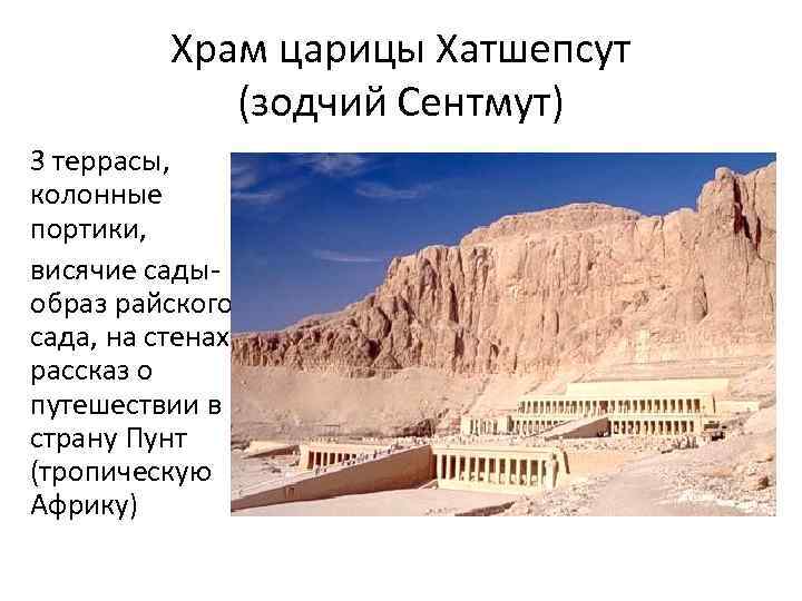 Храм царицы Хатшепсут (зодчий Сентмут) 3 террасы, колонные портики, висячие сады образ райского сада,