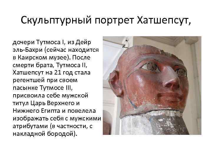 Скульптурный портрет Хатшепсут, дочери Тутмоса I, из Дейр эль Бахри (сейчас находится в Каирском