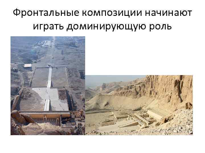 Фронтальные композиции начинают играть доминирующую роль 