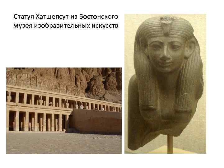 Статуя Хатшепсут из Бостонского музея изобразительных искусств 