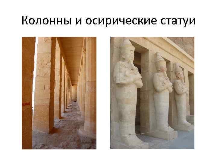 Колонны и осирические статуи 