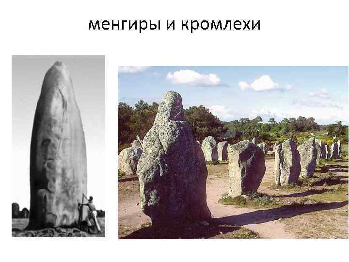 менгиры и кромлехи 