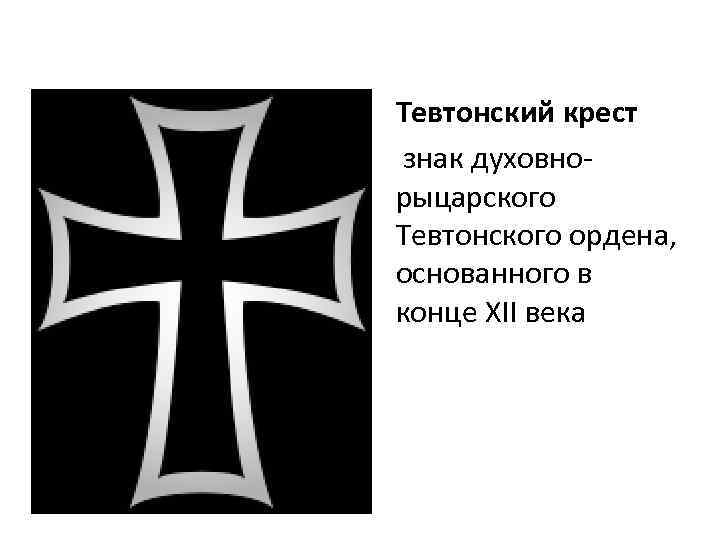 Что означает крест на шарфе. Тевтонский Рыцарский орден флаг. Символ Тевтонского ордена. Крест Тевтонского ордена.