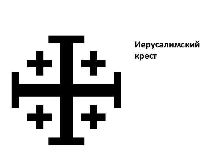 Иерусалимский крест 