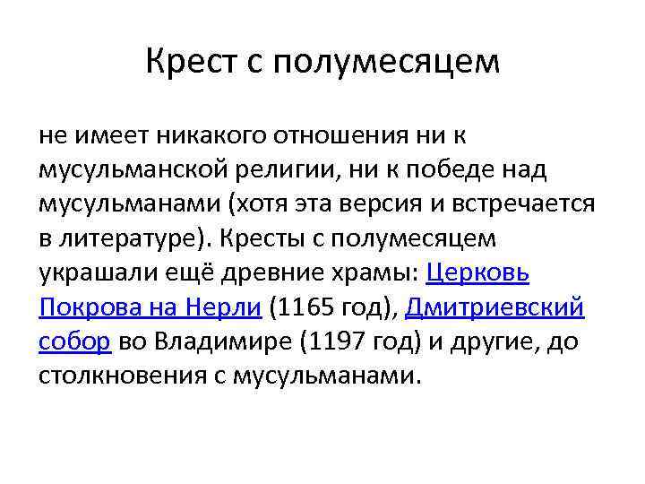 Крест с полумесяцем не имеет никакого отношения ни к мусульманской религии, ни к победе