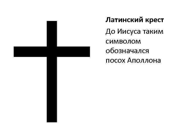 Что означает крестик. Христианство латинский крест. Латинский крест символ. Крест символ христианства. Крест значение.