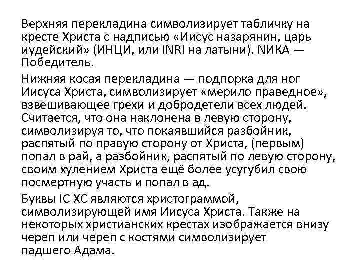 Верхняя перекладина символизирует табличку на кресте Христа с надписью «Иисус назарянин, царь иудейский» (ИНЦИ,