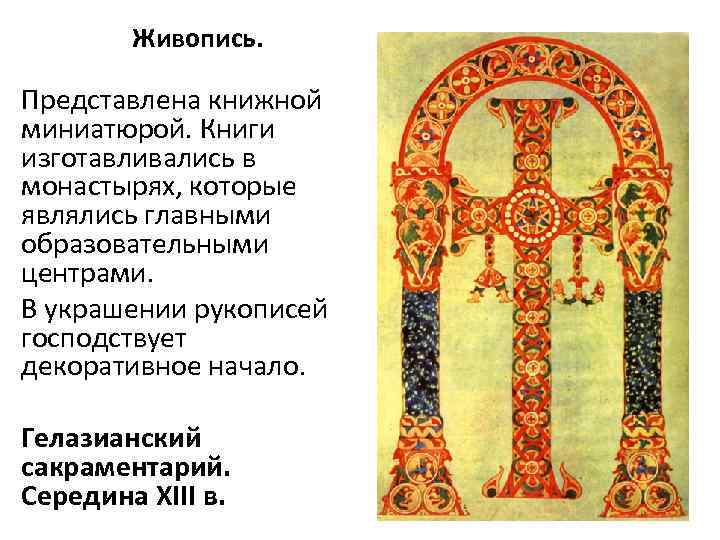 Живопись. Представлена книжной миниатюрой. Книги изготавливались в монастырях, которые являлись главными образовательными центрами. В