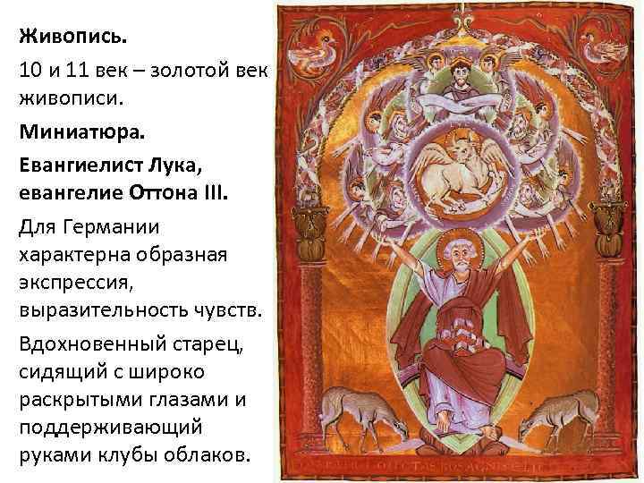 Живопись. 10 и 11 век – золотой век живописи. Миниатюра. Евангиелист Лука, евангелие Оттона