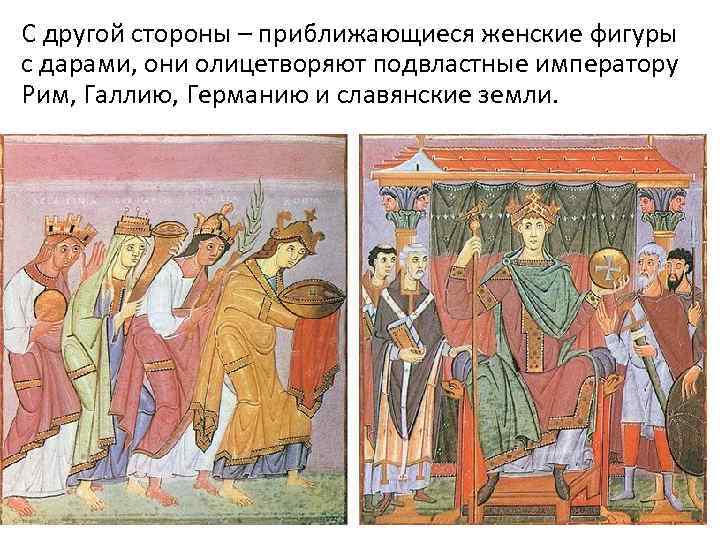 С другой стороны – приближающиеся женские фигуры с дарами, они олицетворяют подвластные императору Рим,