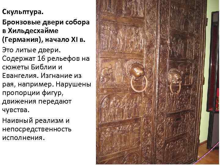 Скульптура. Бронзовые двери собора в Хильдесхайме (Германия), начало XI в. Это литые двери. Содержат