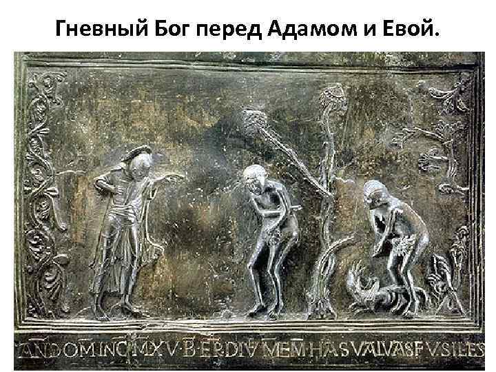 Гневный Бог перед Адамом и Евой. 