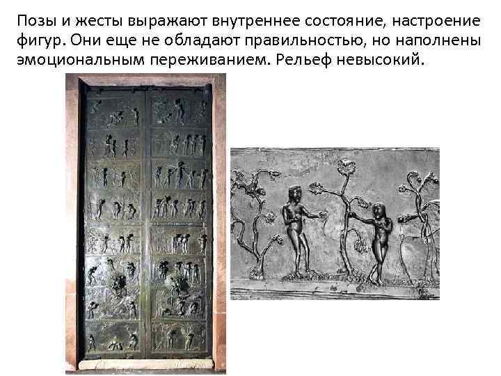 Позы и жесты выражают внутреннее состояние, настроение фигур. Они еще не обладают правильностью, но