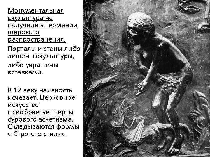 Монументальная скульптура не получила в Германии широкого распространения. Порталы и стены либо лишены скульптуры,