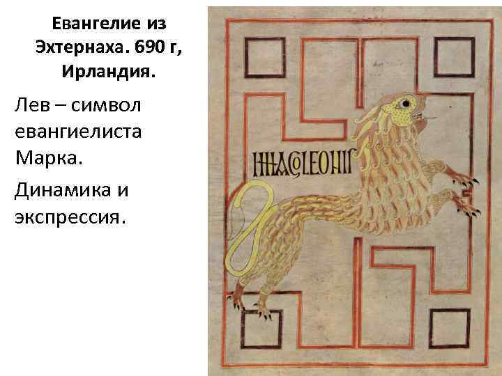 Евангелие из Эхтернаха. 690 г, Ирландия. Лев – символ евангиелиста Марка. Динамика и экспрессия.