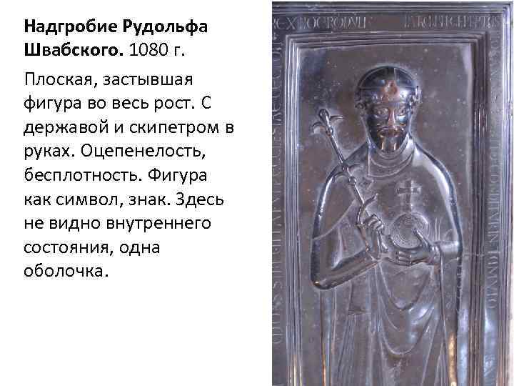 Надгробие Рудольфа Швабского. 1080 г. Плоская, застывшая фигура во весь рост. С державой и