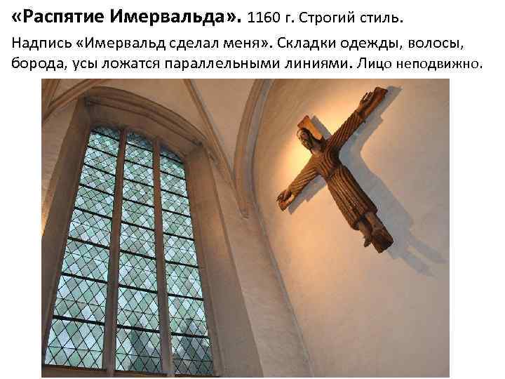  «Распятие Имервальда» . 1160 г. Строгий стиль. Надпись «Имервальд сделал меня» . Складки