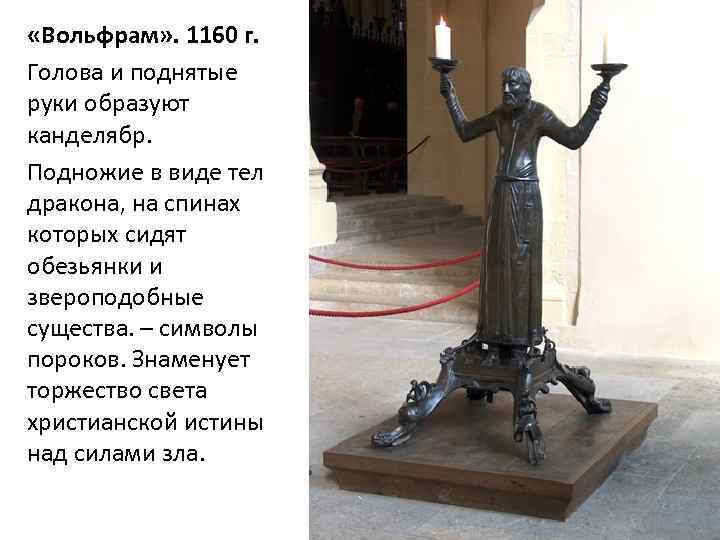  «Вольфрам» . 1160 г. Голова и поднятые руки образуют канделябр. Подножие в виде