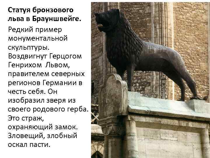 Статуя бронзового льва в Брауншвейге. Редкий пример монументальной скульптуры. Воздвигнут Герцогом Генрихом Львом, правителем