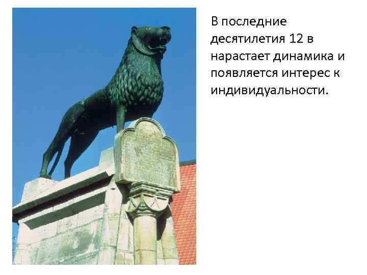 В последние десятилетия 12 в нарастает динамика и появляется интерес к индивидуальности. 