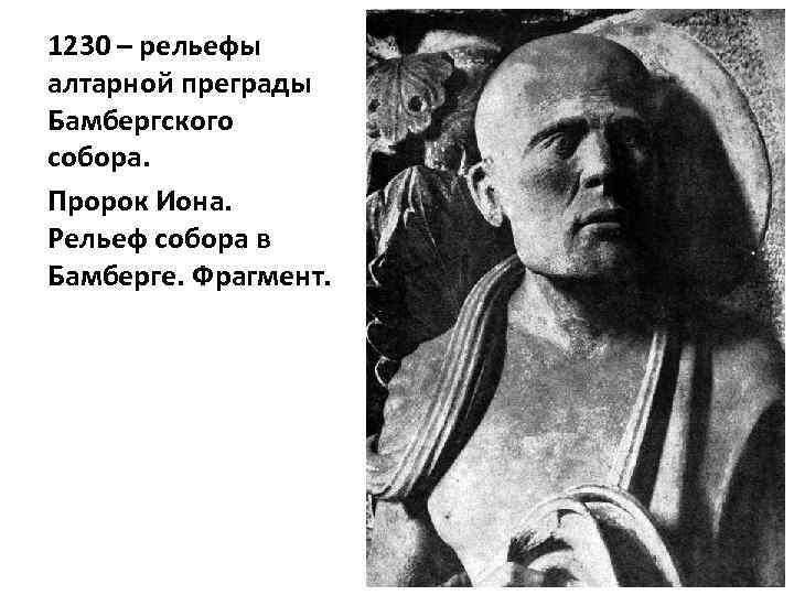 1230 – рельефы алтарной преграды Бамбергского собора. Пророк Иона. Рельеф собора в Бамберге. Фрагмент.