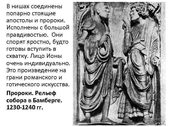 В нишах соединены попарно стоящие апостолы и пророки. Исполнены с большой правдивостью. Они спорят