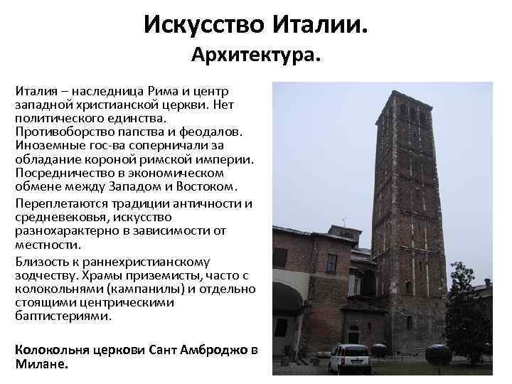 Искусство Италии. Архитектура. Италия – наследница Рима и центр западной христианской церкви. Нет политического