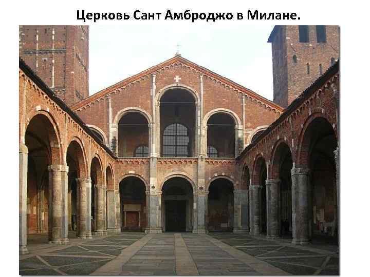 Церковь Сант Амброджо в Милане. 
