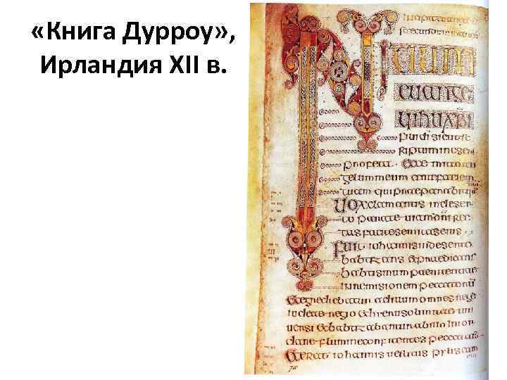  «Книга Дурроу» , Ирландия XII в. 
