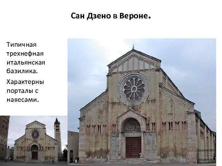 Сан Дзено в Вероне. Типичная трехнефная итальянская базилика. Характерны порталы с навесами. 