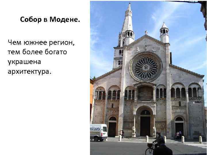 Собор в Модене. Чем южнее регион, тем более богато украшена архитектура. 