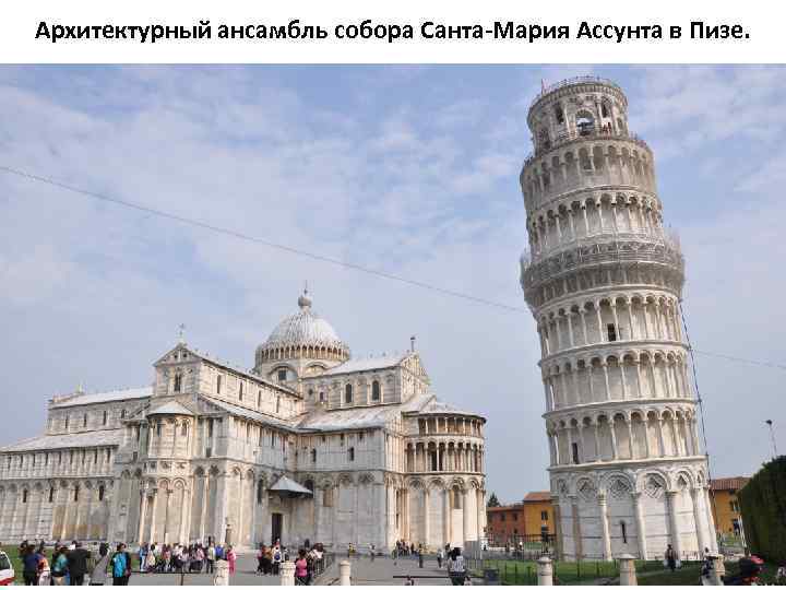 Архитектурный ансамбль собора Санта-Мария Ассунта в Пизе. 
