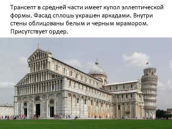 Трансепт в средней части имеет купол эллептической формы. Фасад сплошь украшен аркадами. Внутри стены