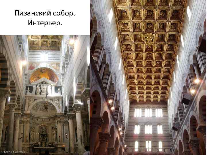 Пизанский собор. Интерьер. 