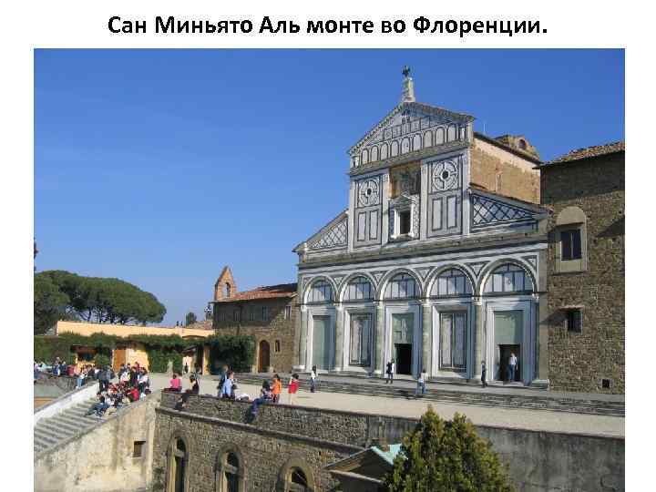 Сан Миньято Аль монте во Флоренции. 