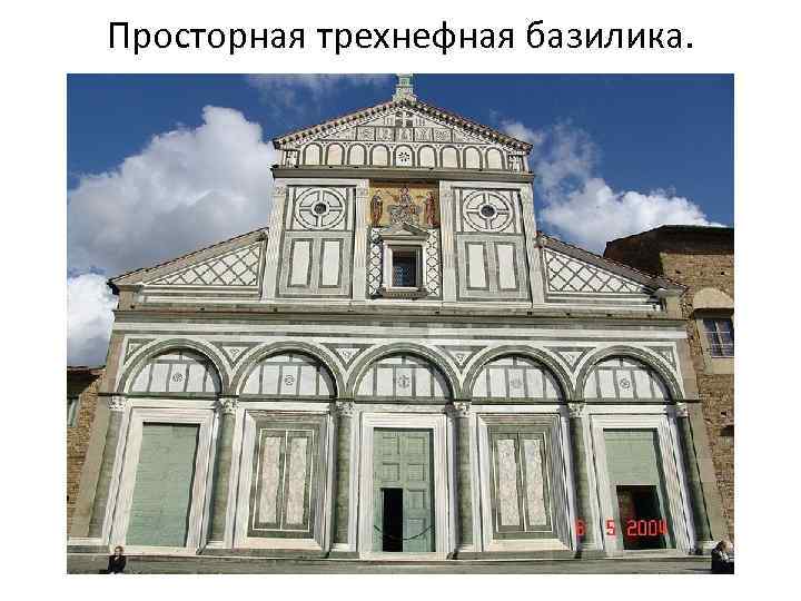 Просторная трехнефная базилика. 
