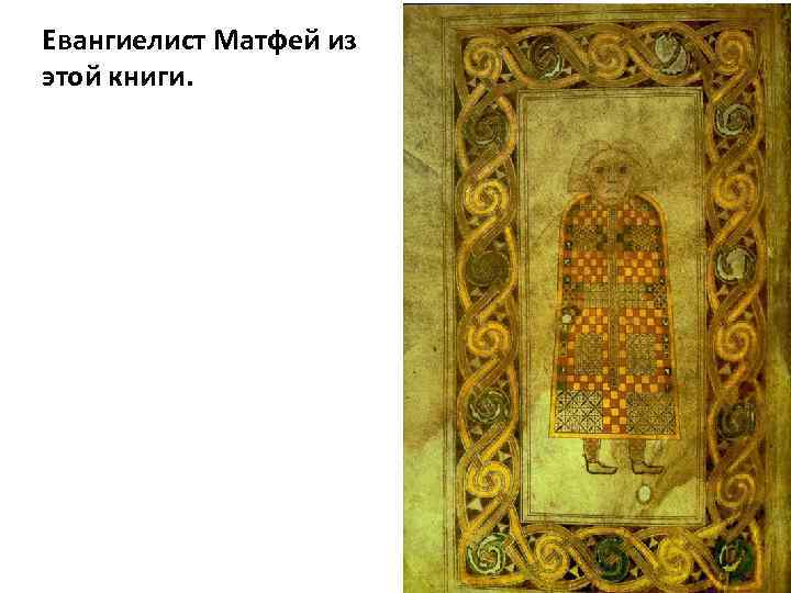 Евангиелист Матфей из этой книги. 