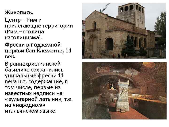 Живопись. Центр – Рим и прилегающие территории (Рим – столица католицизма). Фрески в подземной