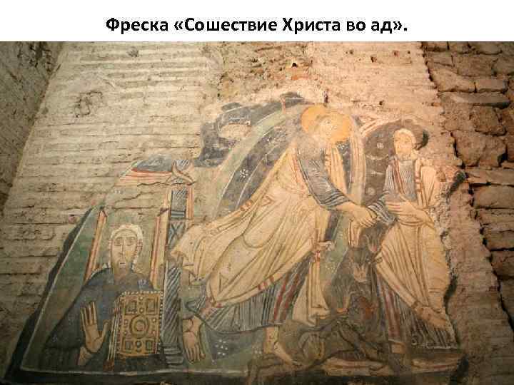 Фреска «Сошествие Христа во ад» . 