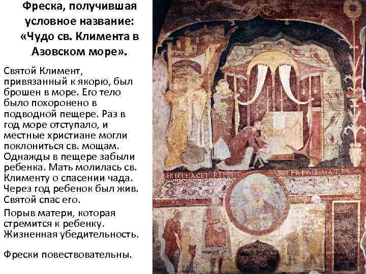 Фреска, получившая условное название: «Чудо св. Климента в Азовском море» . Святой Климент, привязанный