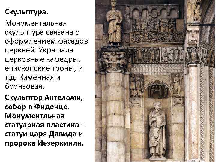 Скульптура. Монументальная скульптура связана с оформлением фасадов церквей. Украшала церковные кафедры, епископские троны, и