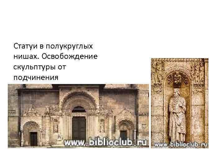 Статуи в полукруглых нишах. Освобождение скульптуры от подчинения архитектурным формам. 