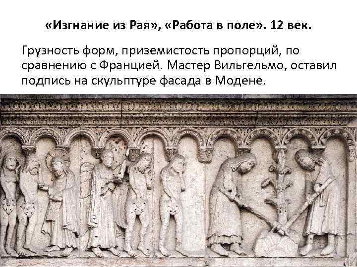  «Изгнание из Рая» , «Работа в поле» . 12 век. Грузность форм, приземистость