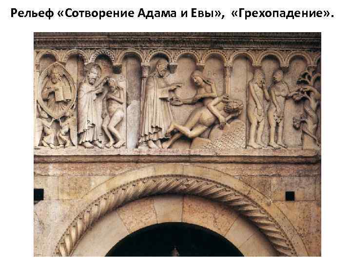 Рельеф «Сотворение Адама и Евы» , «Грехопадение» . 