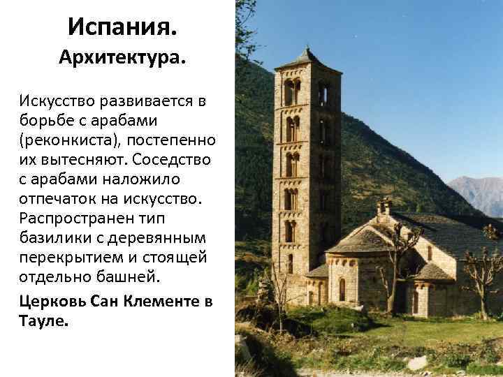 Испания. Архитектура. Искусство развивается в борьбе с арабами (реконкиста), постепенно их вытесняют. Соседство с