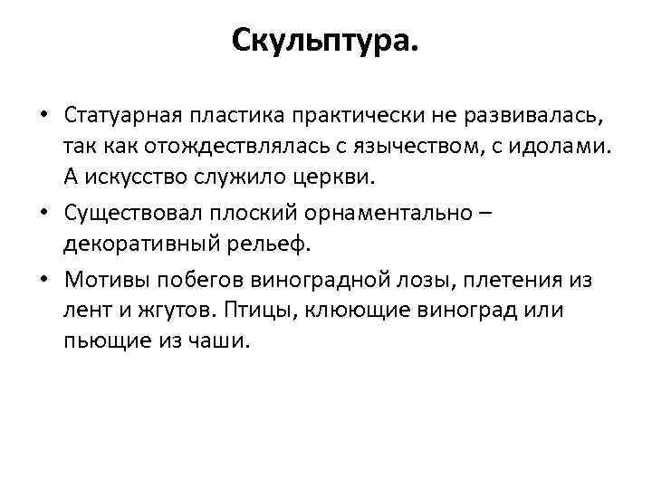 Скульптура. • Статуарная пластика практически не развивалась, так как отождествлялась с язычеством, с идолами.
