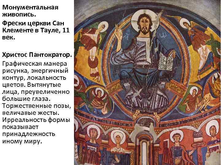 Монументальная живопись. Фрески церкви Сан Клементе в Тауле, 11 век. Христос Пантократор. Графическая манера