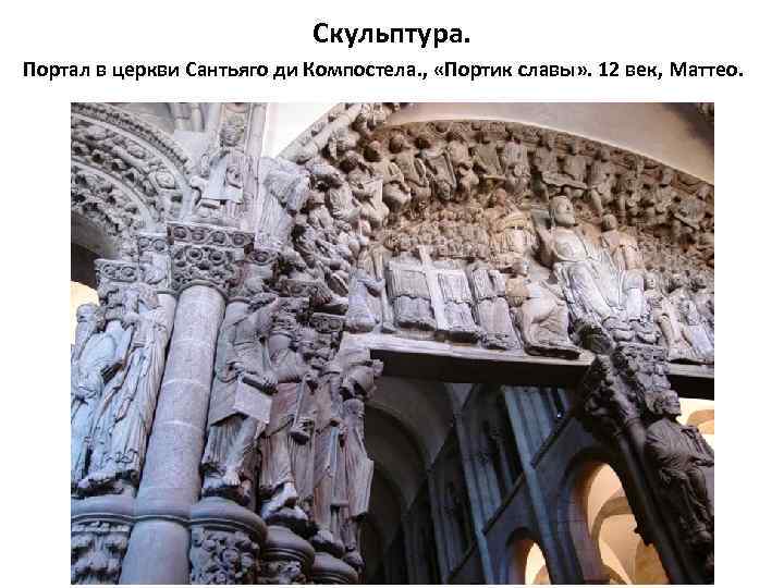 Скульптура. Портал в церкви Сантьяго ди Компостела. , «Портик славы» . 12 век, Маттео.