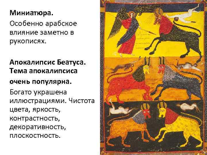 Миниатюра. Особенно арабское влияние заметно в рукописях. Апокалипсис Беатуса. Тема апокалипсиса очень популярна. Богато